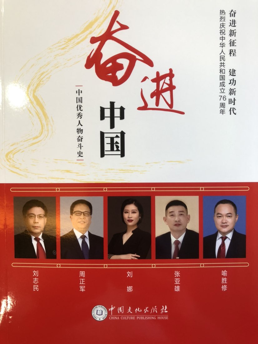 张亚雄受邀巜奋进中国》专访并由中国文化出版社出版热烈庆祝中华人民共和国成立76周年，奋进新征程建功新