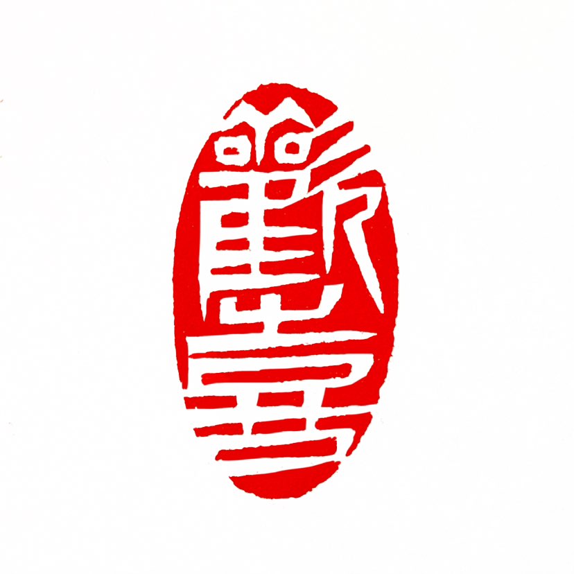 【一日一印*欢喜】欢喜核心含义是表达欢乐、欣喜的情绪或对事物的喜爱之情‌，既可描述群体性欢庆，也可用