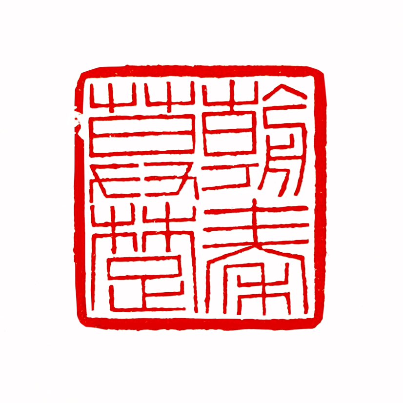 【一日一印*朝秦暮楚】该成语字面指“早晨侍奉秦国，傍晚依附楚国”，描述战国时期秦楚对峙下，弱小诸侯国