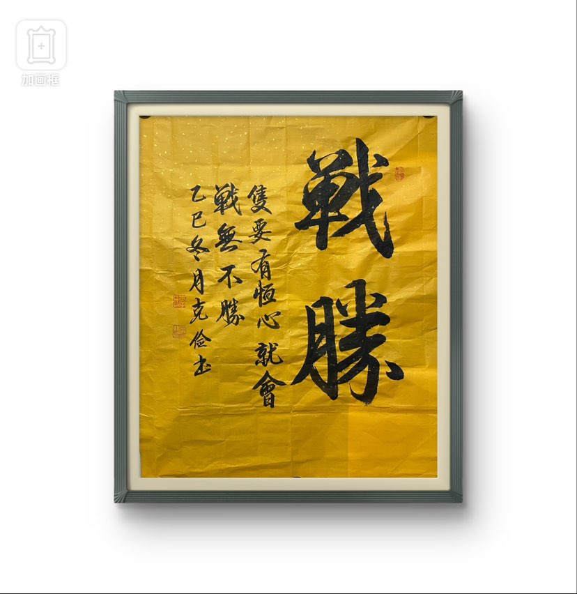 只要有恒心，就能战胜一切困难，实现宏伟蓝图，达到胜利的目的！