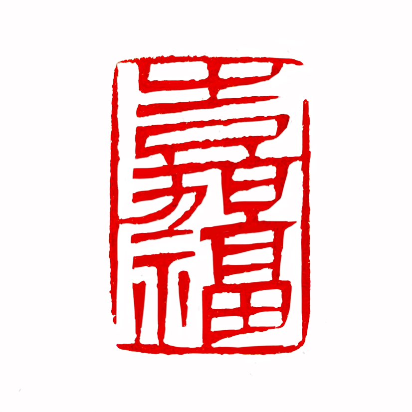 【一日一印*嘉福】嘉福是核心含义是“幸福美好”‌，常用于描述吉祥、福运的状态，也作为人名寄托美好祝愿