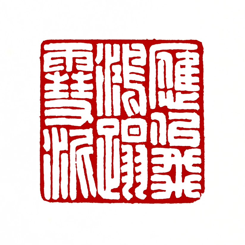 【一日一印*应似飞鸿踏雪泥】词语出自宋代大文豪苏轼的《和子由渑池怀旧》。这句诗的意思是，人的一生到处