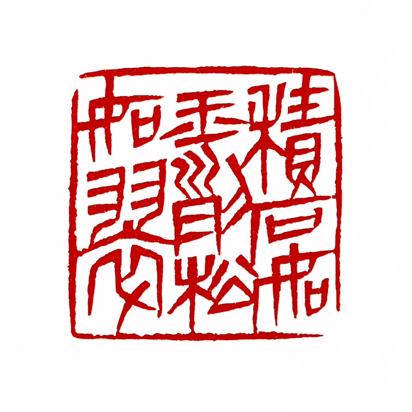 【一日一印*积石如玉·列松如翠】意思是形容自然景物的美丽和纯净。“积石如玉”指积聚的石头如玉般晶莹温
