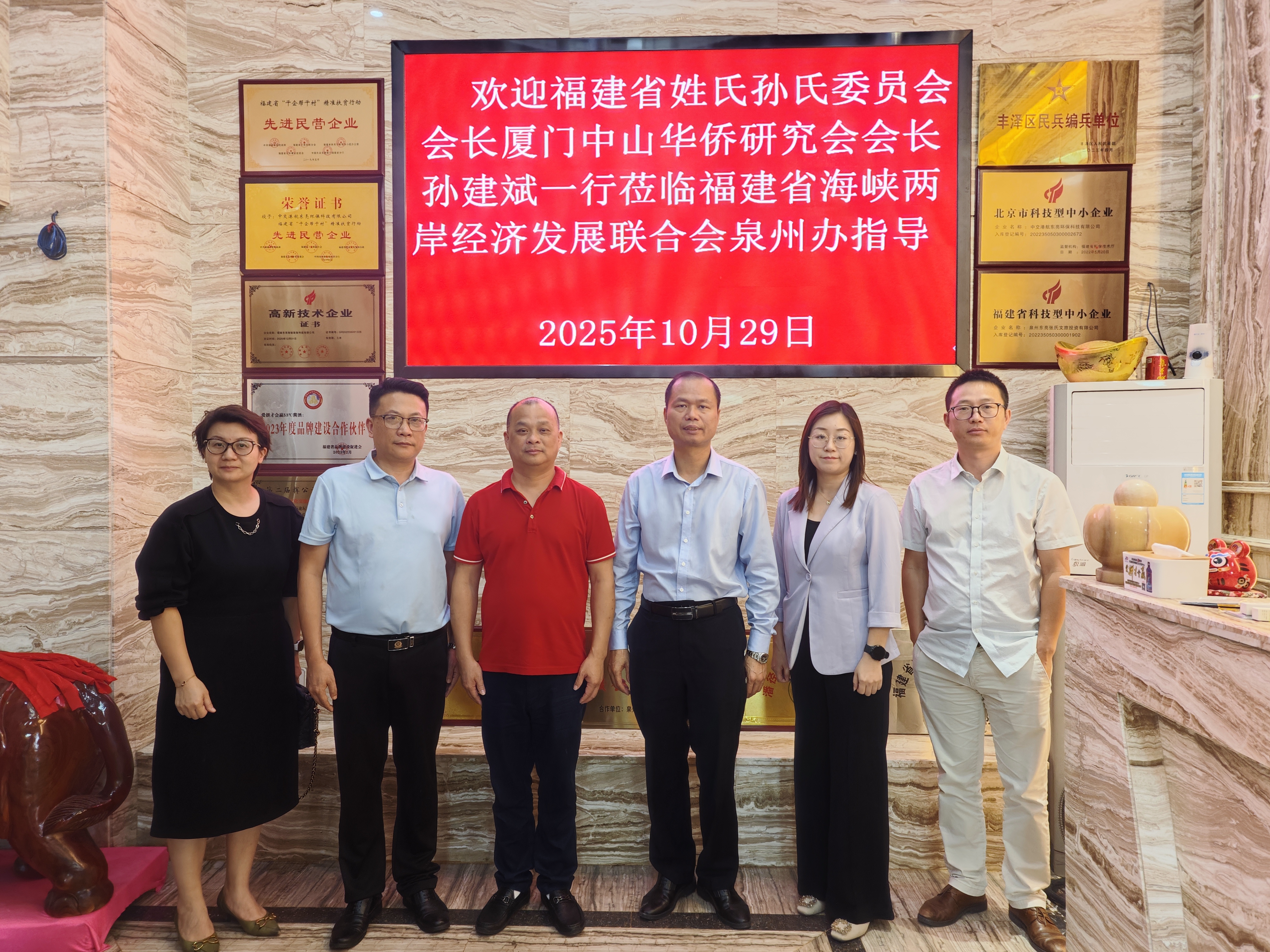 【福建孙氏会长走访泉州】
   10月29日，福建省姓氏孙氏委员会会长、厦门中山华侨研究会会长孙建斌