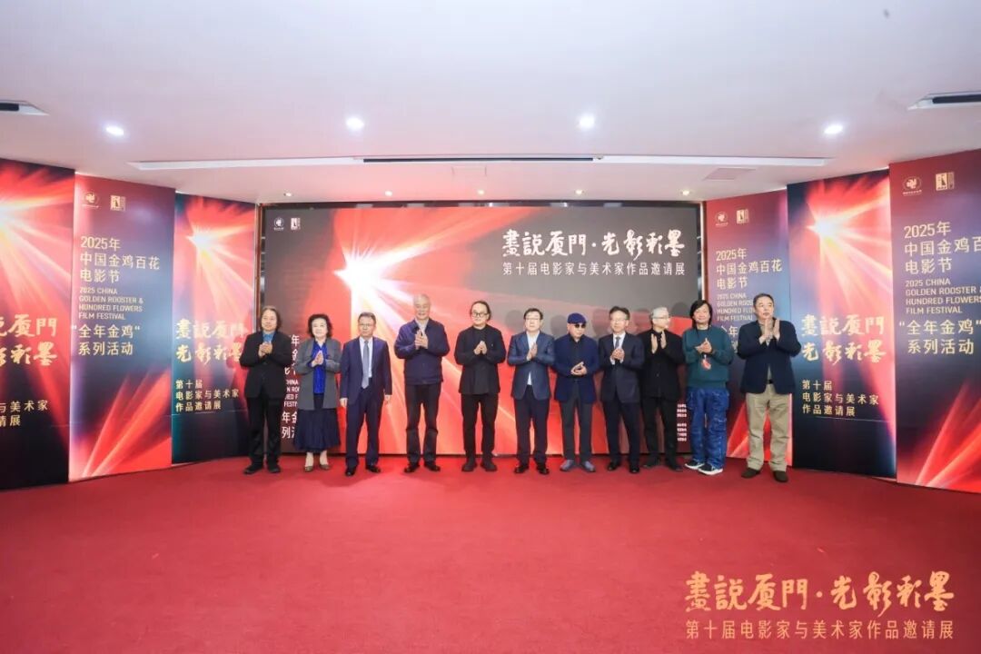 中国美术一秒关注：2025.11.12第38届中国金鸡百花电影节系列明星画展活动今天在厦门文联展览馆