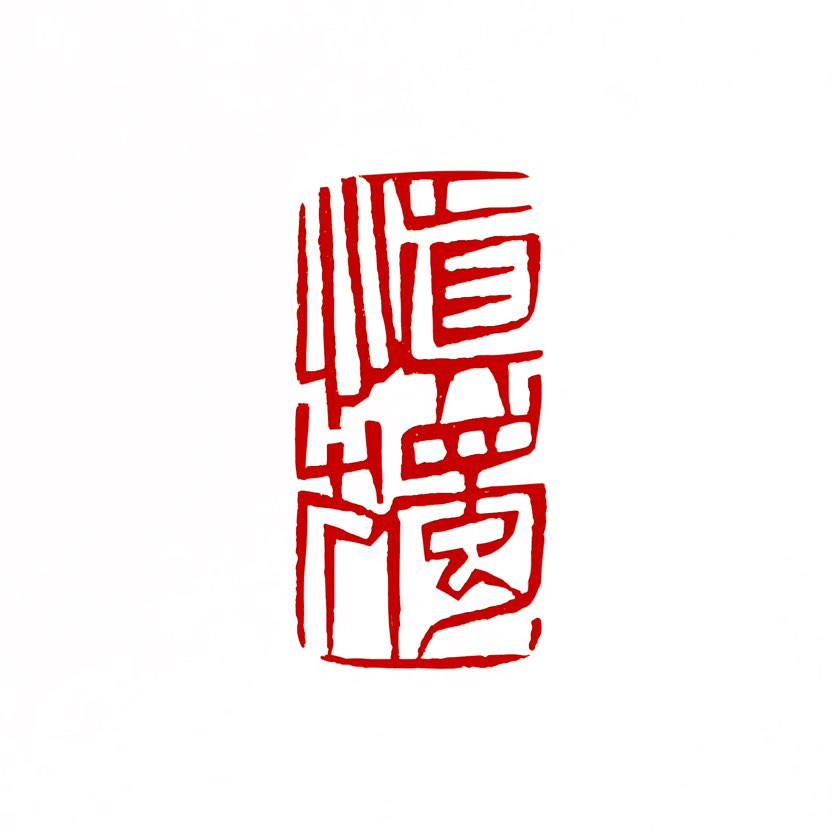‌【一日一印*慎独】慎独形容道德高尚、在独处无人监督时仍能保持谨慎自律、严守本心的人‌。这一概念源自