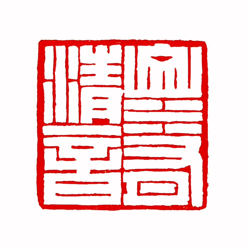 【一日一印*山水有清音】“山水有清音”出自西晋文学家左思的组诗《招隐二首》，创作于魏晋隐逸思想盛行的