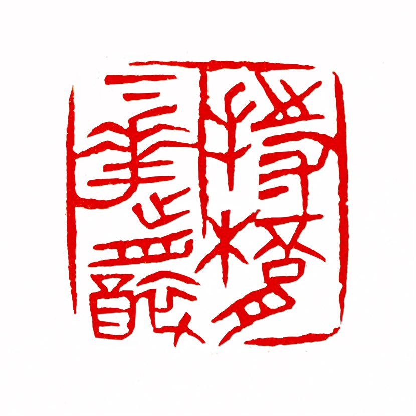 【一日一印*持杯月下花前醉】词语出自宋代苏轼的《虞美人》，表达了诗人在月下花前持杯畅饮的闲适与惬意。