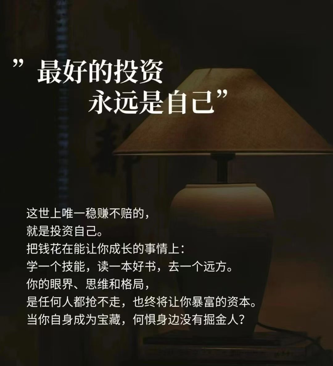 最好的投资，永远是自己
