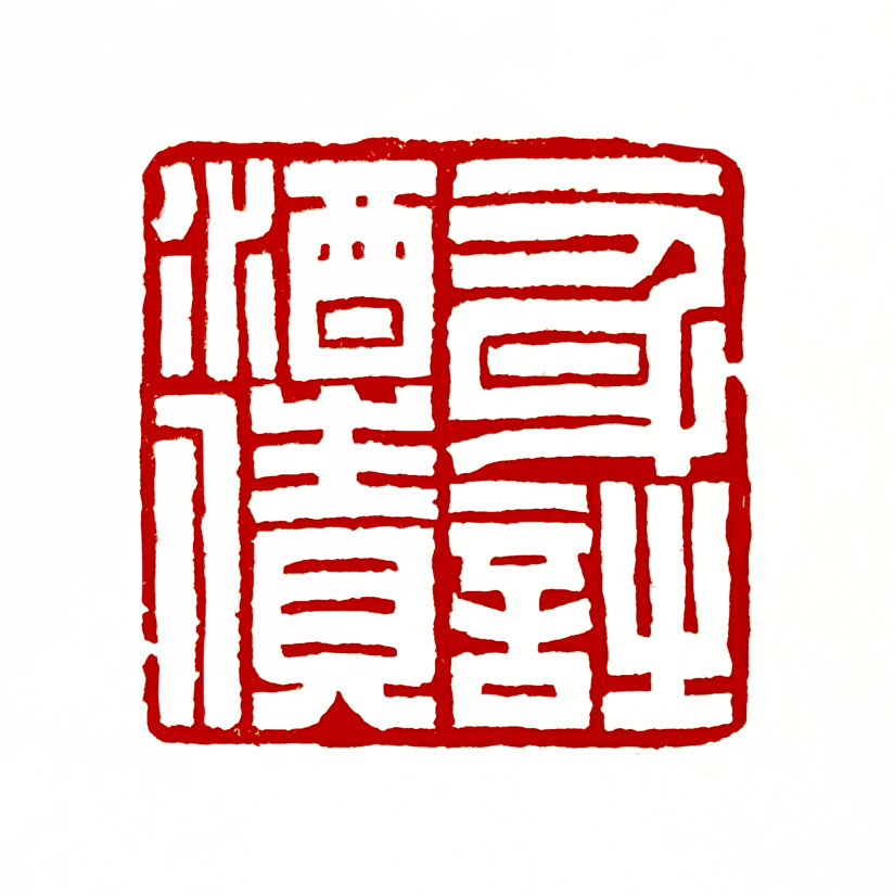 【一日一印*一身诗酒债】“一身诗酒债”是杜甫诗句“酒债寻常行处有，人生七十古来稀”的化用，原意指诗人