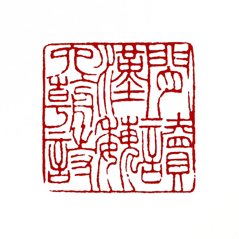 【一日一印*闲读汉魏六朝诗】“闲读汉魏六朝诗”一方面是指在闲暇时阅读汉魏六朝时期的诗歌作品，这类诗歌
