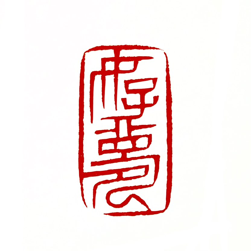 【一日一印*好梦】好梦字面意思是祝愿对方有一个美好的梦境,寓意着希望对方在睡眠中得到放松和愉悦。“好