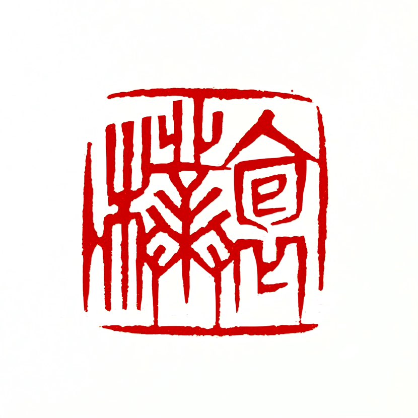 【一日一印*抱朴】“抱朴”在道家思想中强调回归自然本真。在修身层面‌，通过静坐、冥想等行为，减少思虑