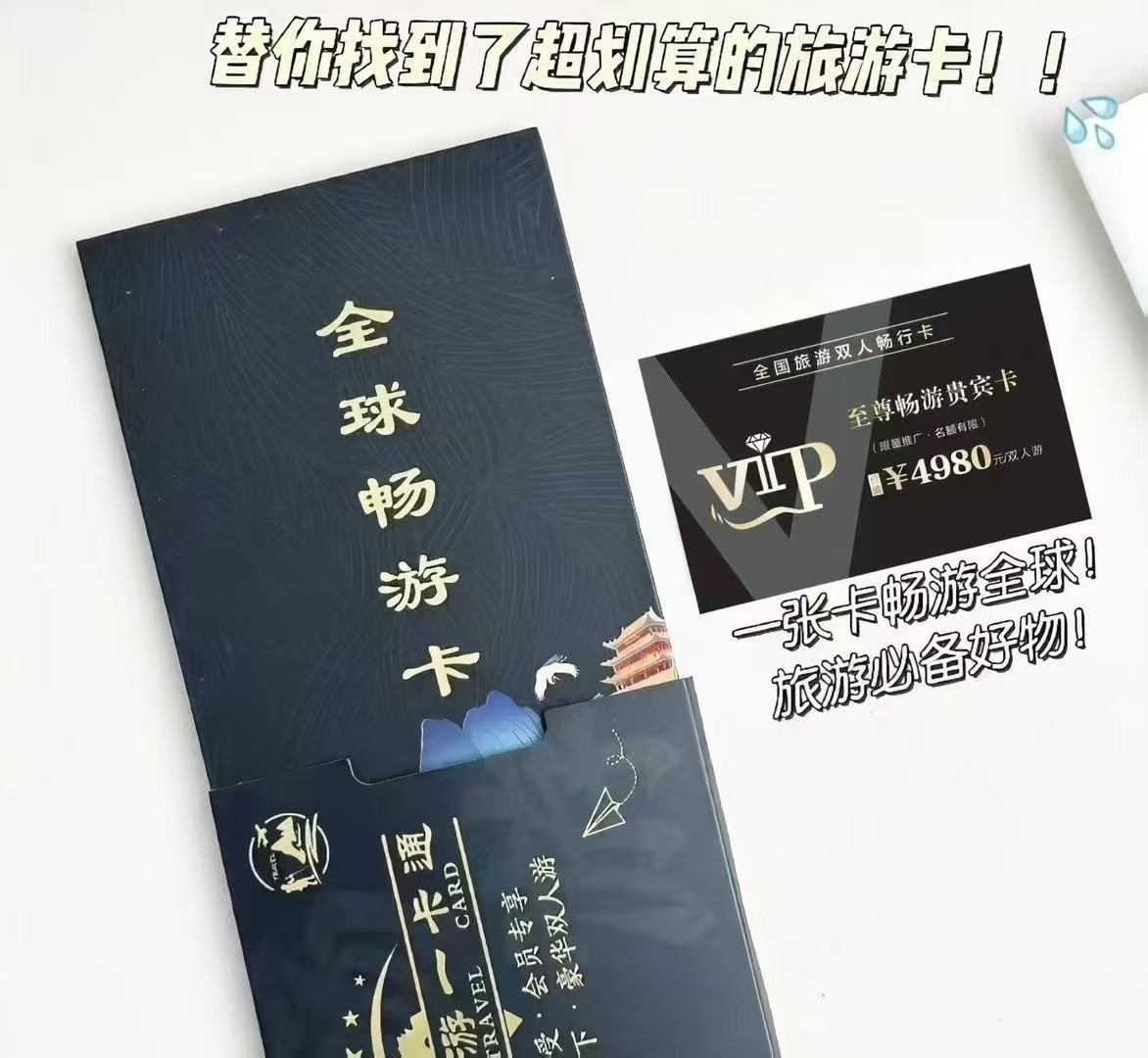 一卡在手，玩转世界 —— 你的专属旅游自由通行证
世界那么大，总想随时出发？一张旅游卡，让说走就走的