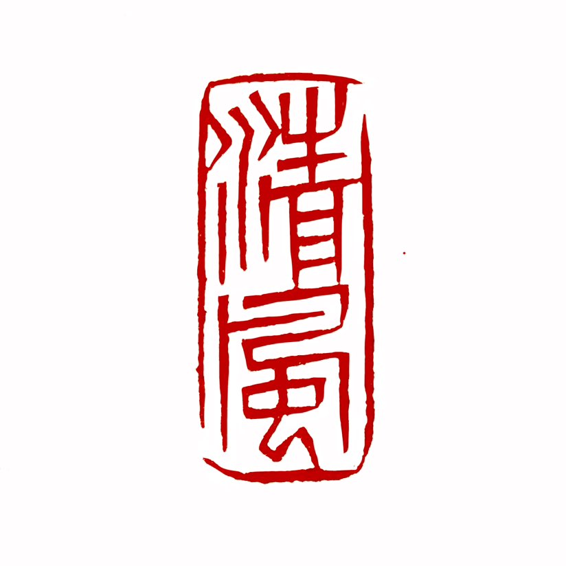 【一日一印*清风】清风指清凉的风，常用于描绘自然景象或象征高洁品格。“清风”一词有着丰厚的文化内涵与