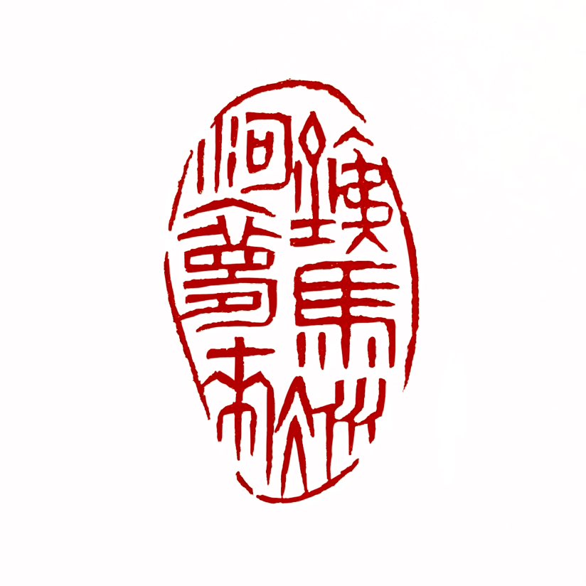 【一日一印*铁马冰河入梦来】‌“铁马冰河”比喻战争场景或边疆艰苦的战斗生活，象征爱国情怀‌。“铁马冰
