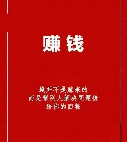 钱并不是赚来的，而是帮别人解决问题后给你的回报👍