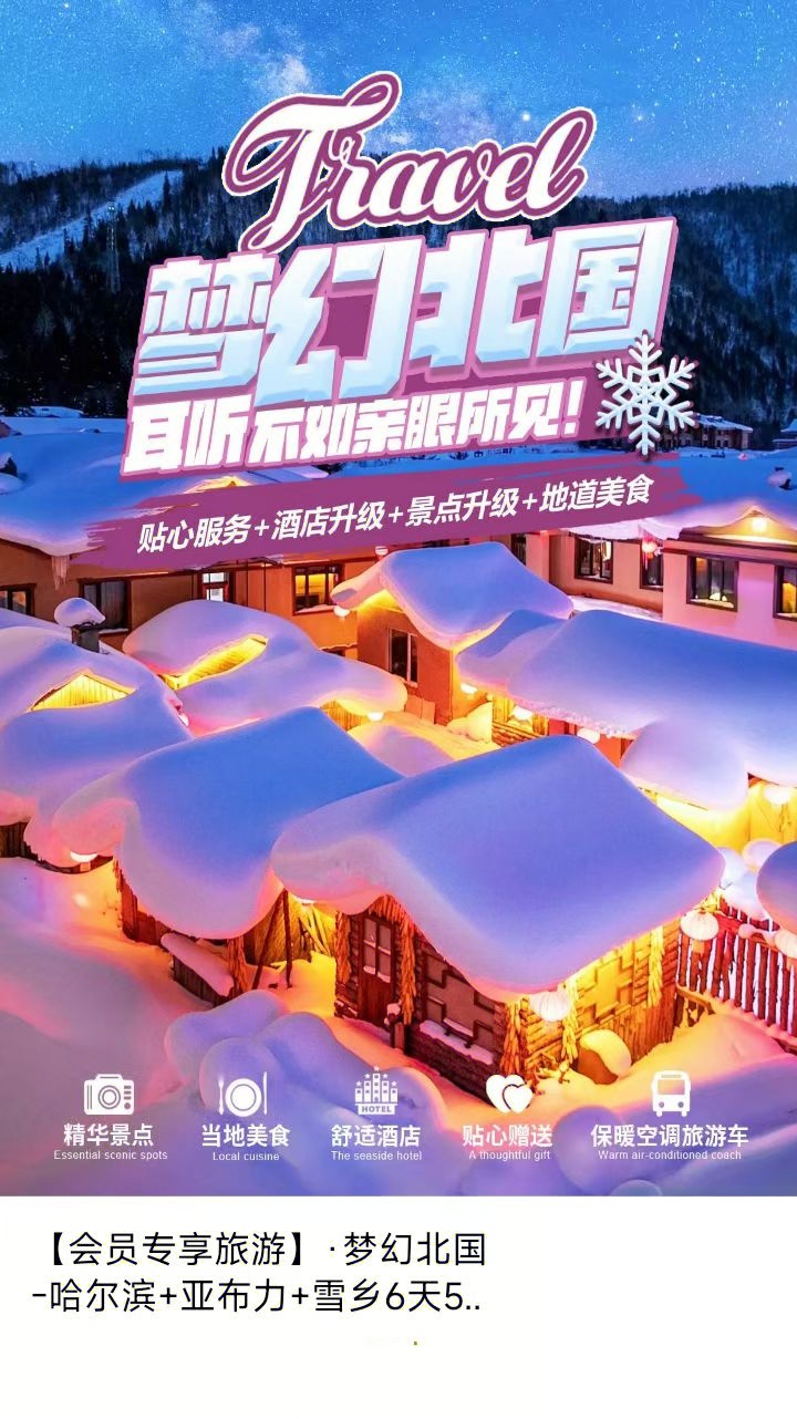 冬季雪乡-哈尔滨路线预约已开启上线
会员实拍反馈
温泉酒店住宿