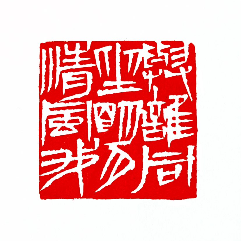 【一日一印* 与谁同，坐明月清风我】“与谁同，坐明月清风我”出自‌苏轼‌《点绛唇·闲倚胡床》，暗指‌