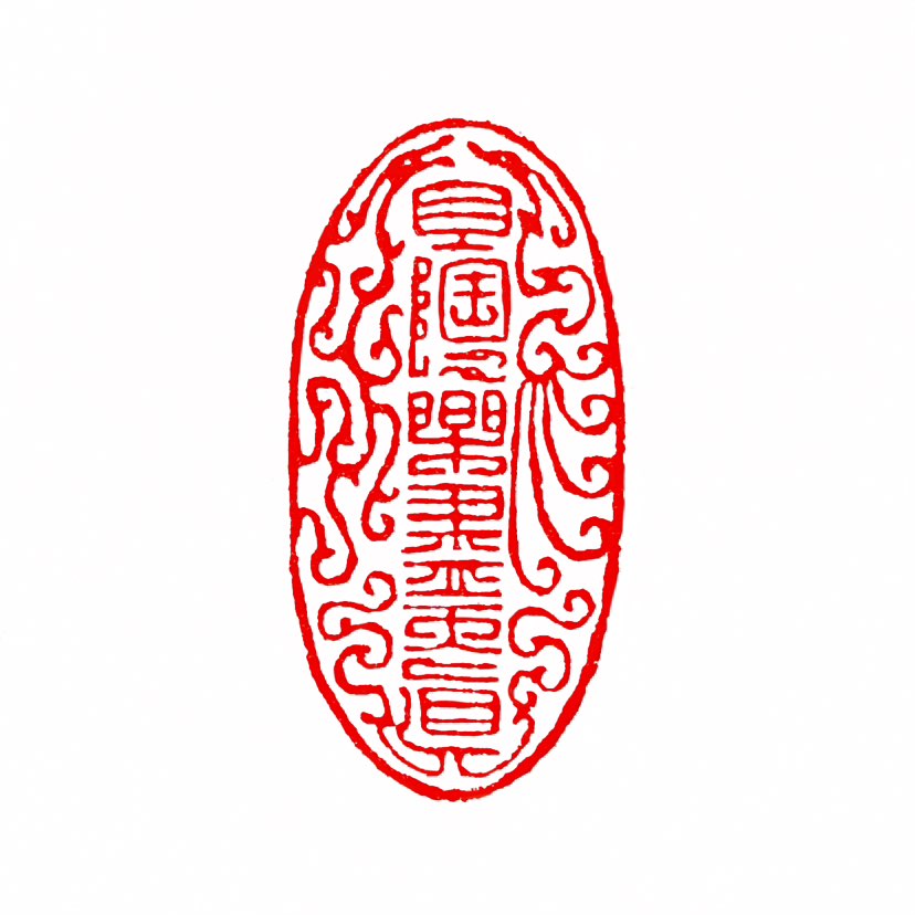 【一日一印*且陶陶乐尽天真】“且陶陶乐尽天真”“且陶陶”与“乐尽天真”均出自宋代大文豪苏轼的《行香子