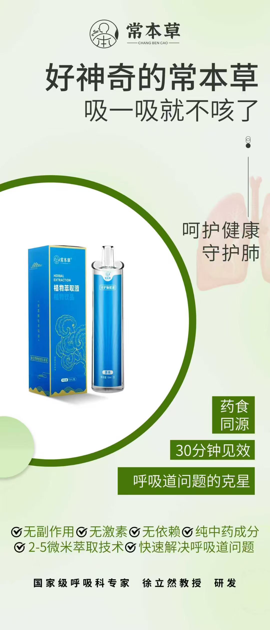 🌿一吸就灵！#常本草植物萃取液，
30分钟缓解咳嗽、咽痛、鼻塞，
纯中药配方，无激素、无依赖，
纳米