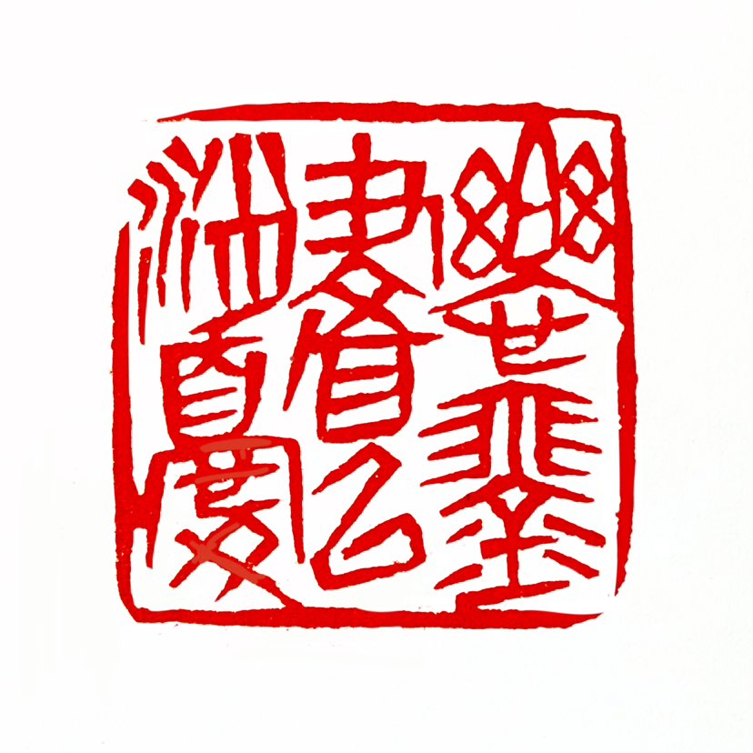 【一日一印*乐琴书以消忧】“乐琴书以消忧”出自东晋‌陶渊明的‌《归去来兮辞》，意思是‌以弹琴读书为乐