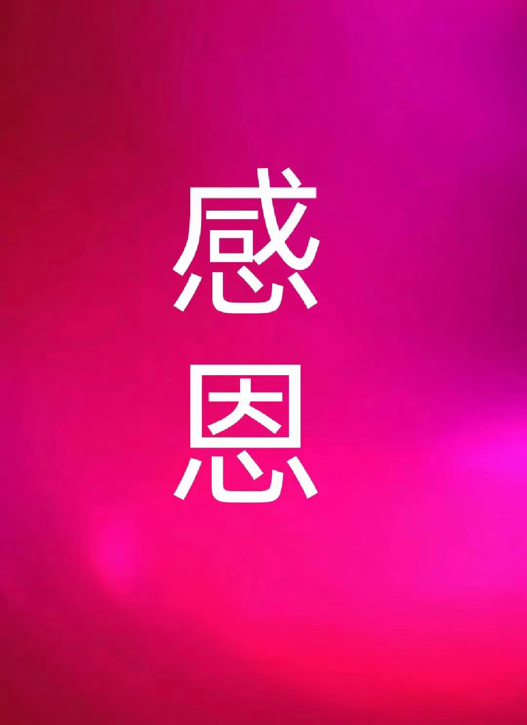 感恩惜福！感谢一切所愿！