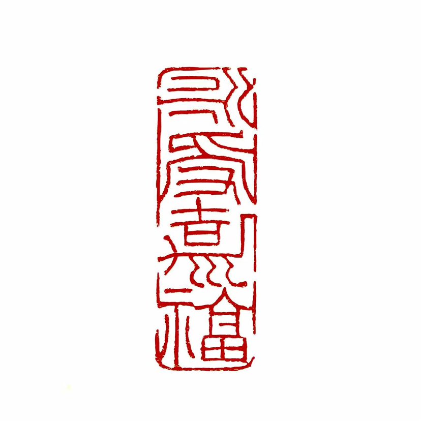 【一日一印*永受嘉福】“‌永受嘉福”是一句源自中国古代的吉祥语，其核心含义是‌永远享受美好的福气‌，