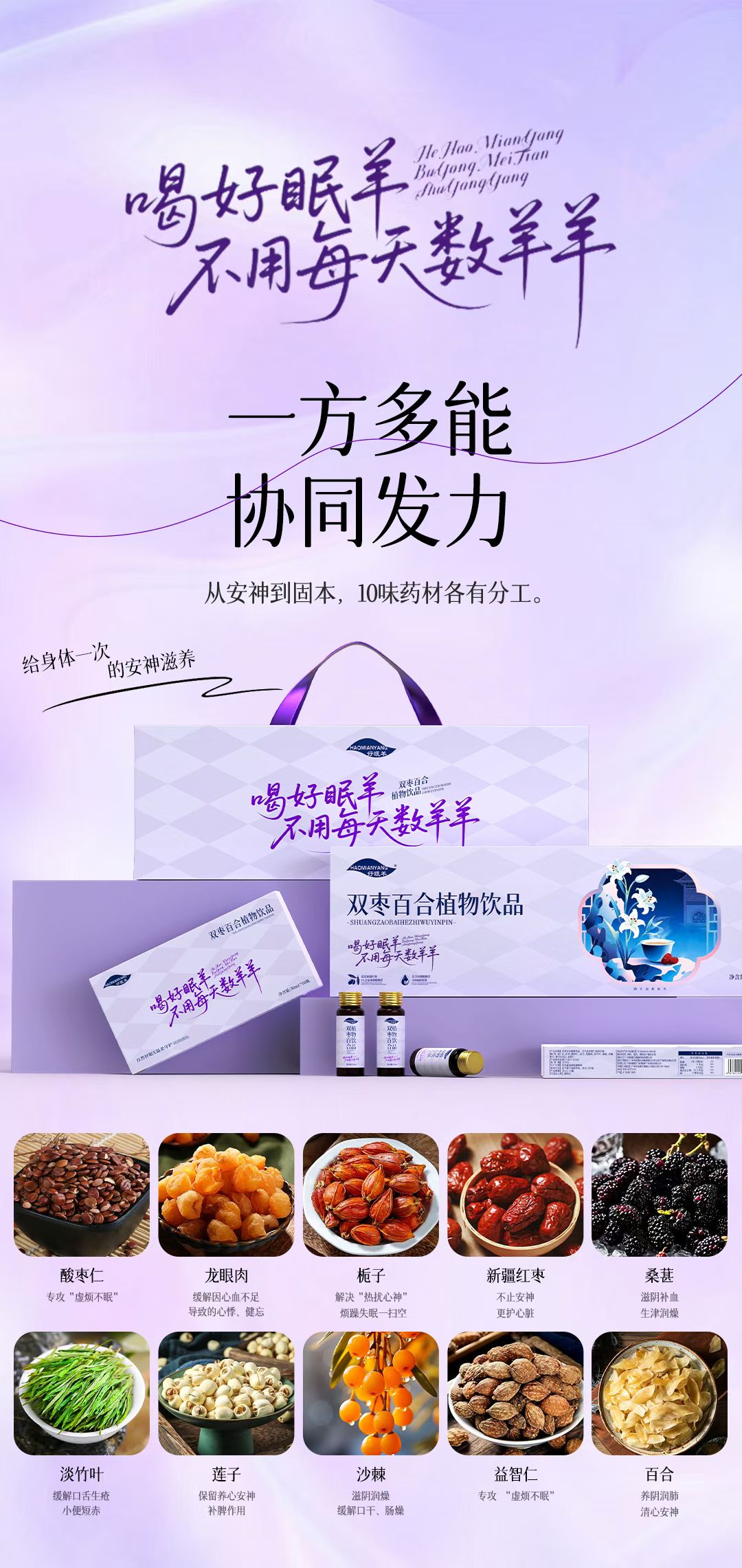 🌷#好眠羊双枣百合植物饮品，
精选10味药食同源草本，各司其职，精准调理：
🌿 酸枣仁——专攻“虚烦