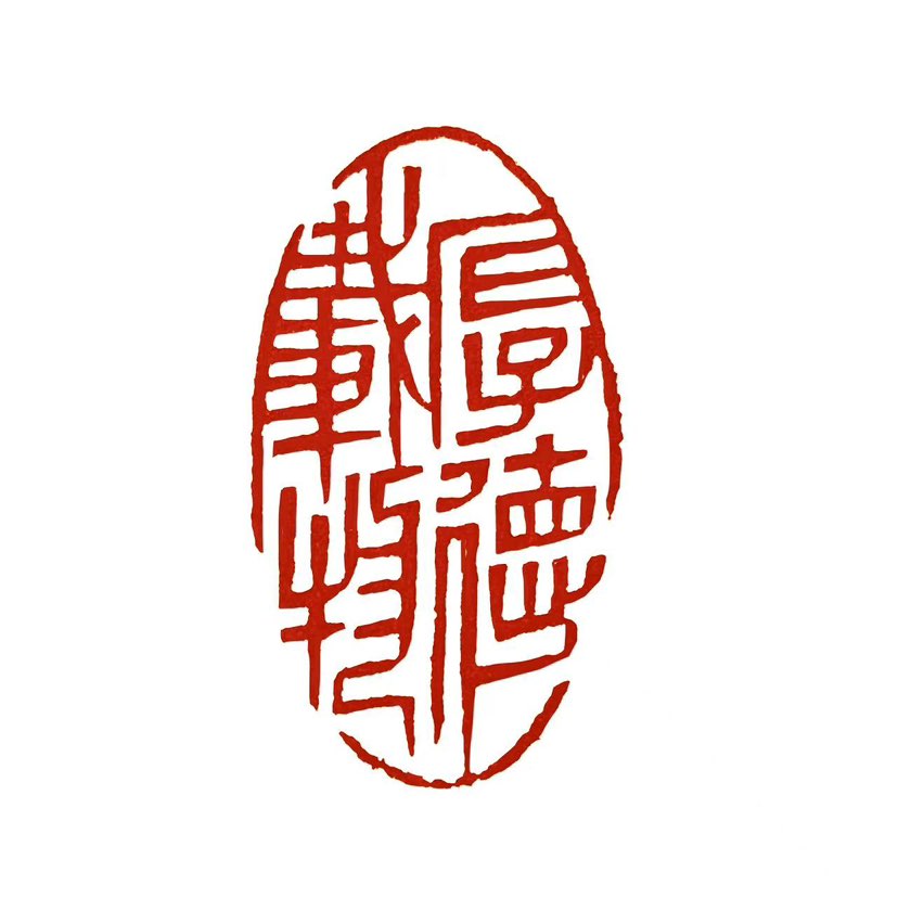 【一日一印*厚德载物】该成语源自《周易·坤卦·象传》中的“地势坤，君子以厚德载物”，其中“坤”象征大