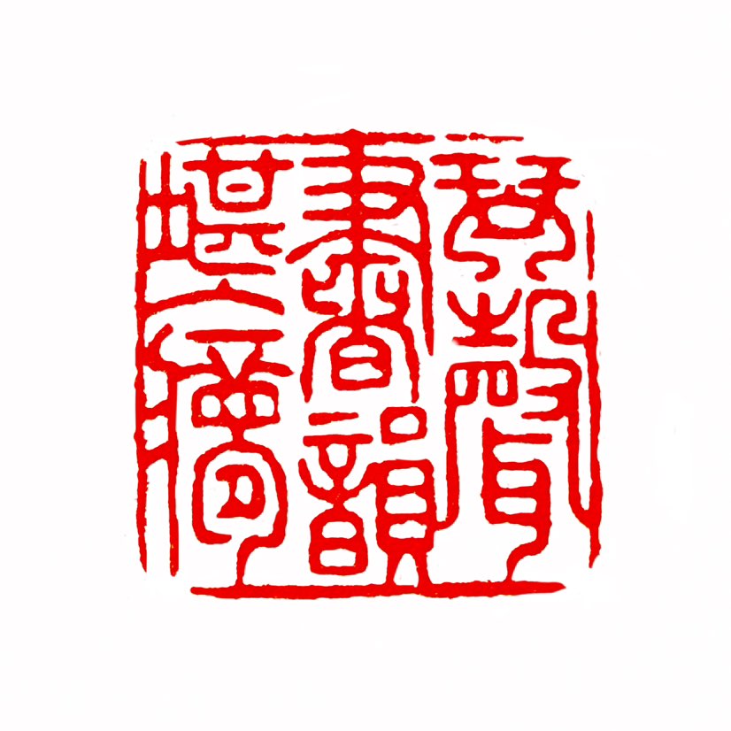 【一日一印*琴声书韵堪入梦】“琴声书韵堪入梦”是一句富有诗意的表达，字面意思是“琴声和书的韵律足以让