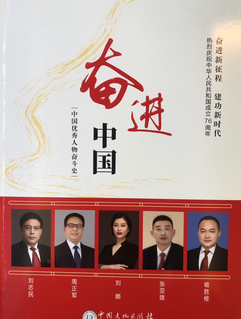 张亚雄被邀奋进中国专访并由中国文化书版社出版奋进中国
