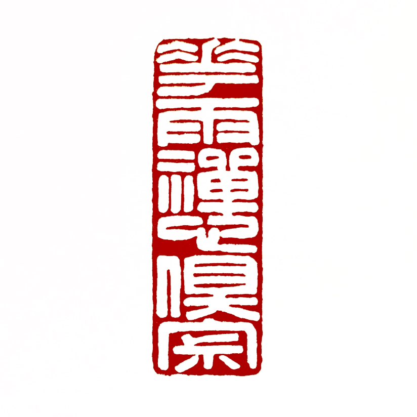 【一日一印*花雨禅心俱寂】“花雨禅心俱寂”是一句充满禅意的表达，‌字面意思是花瓣如雨飘落时，禅心归于