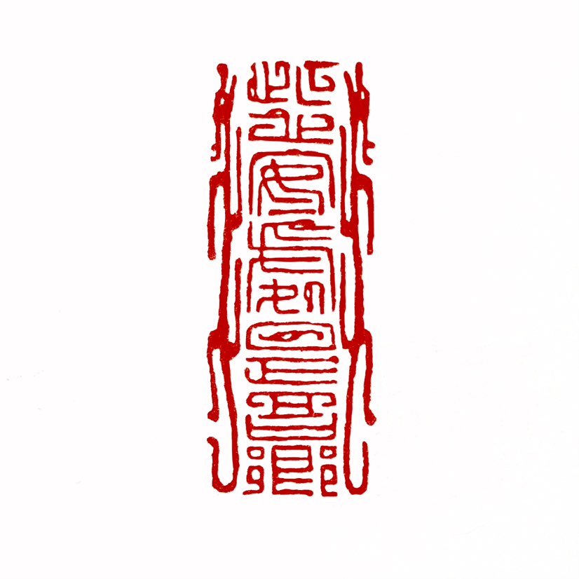 【一日一印*此心安处是吾乡】“此心安处是吾乡”出自宋代苏轼《定风波·南海归赠王定国侍人寓娘》，原句为