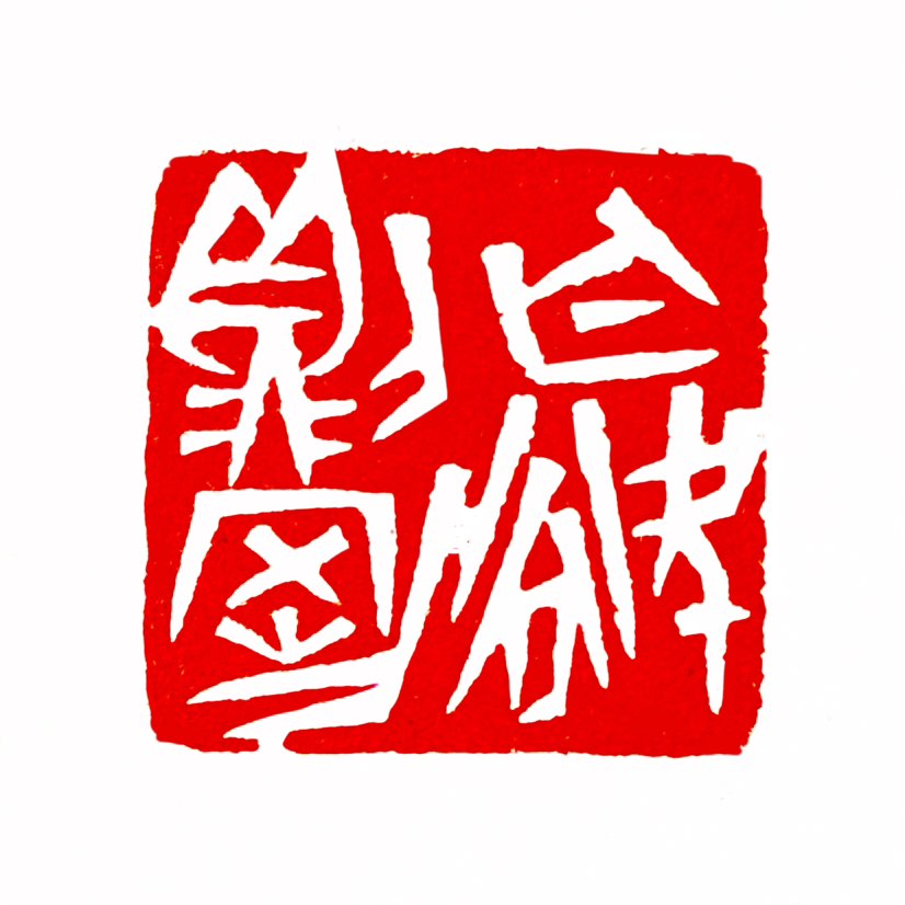 【一日一印*无欲则刚】最早出自于先秦·孔子弟子及再传弟子《论语·公冶长》。无欲则刚，指没有世俗的欲望