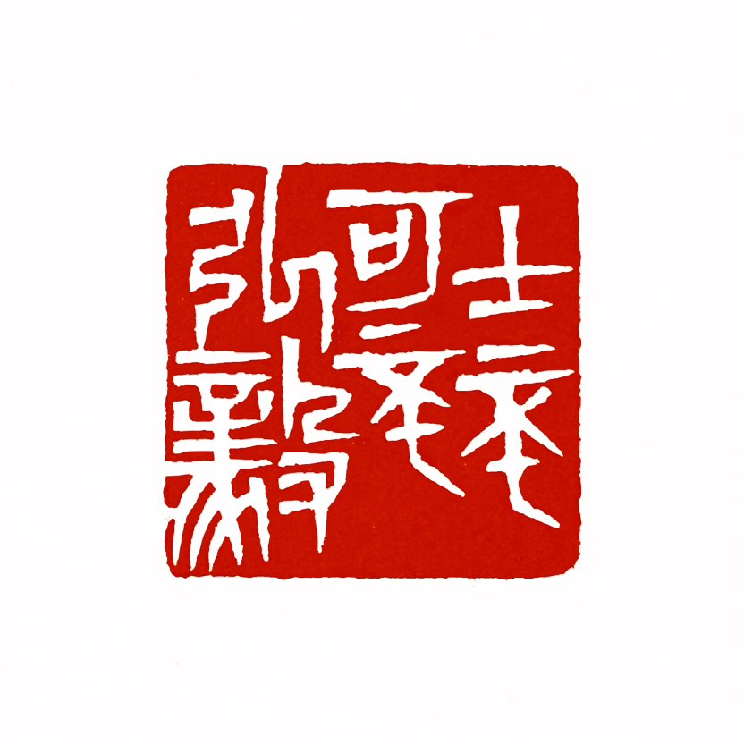 【一日一印*士不可以不弘毅】“士不可以不弘毅”出自《论语·泰伯》，是曾子对士人品格的核心要求，它告诉