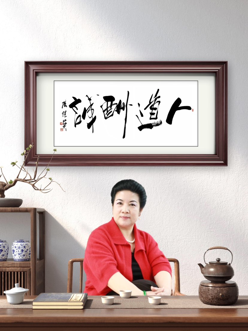 傅继英书法：人道酬诚。寓意以真诚立身，以诚信得福。诚是为人之本，也是行事之基；待人以实，方能得人心；