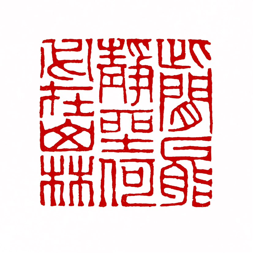 【一日一印*此间能静坐，何必在山林】“此间能静坐，何必在山林”是一句充满禅意的诗句，其核心含义是：‌