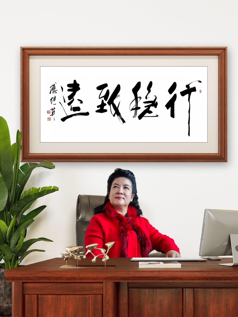 傅继英书法：行稳致远。寓意做人行事以稳健为本，以长远为志。稳，是不急不躁的定力；远，是持续精进的方向