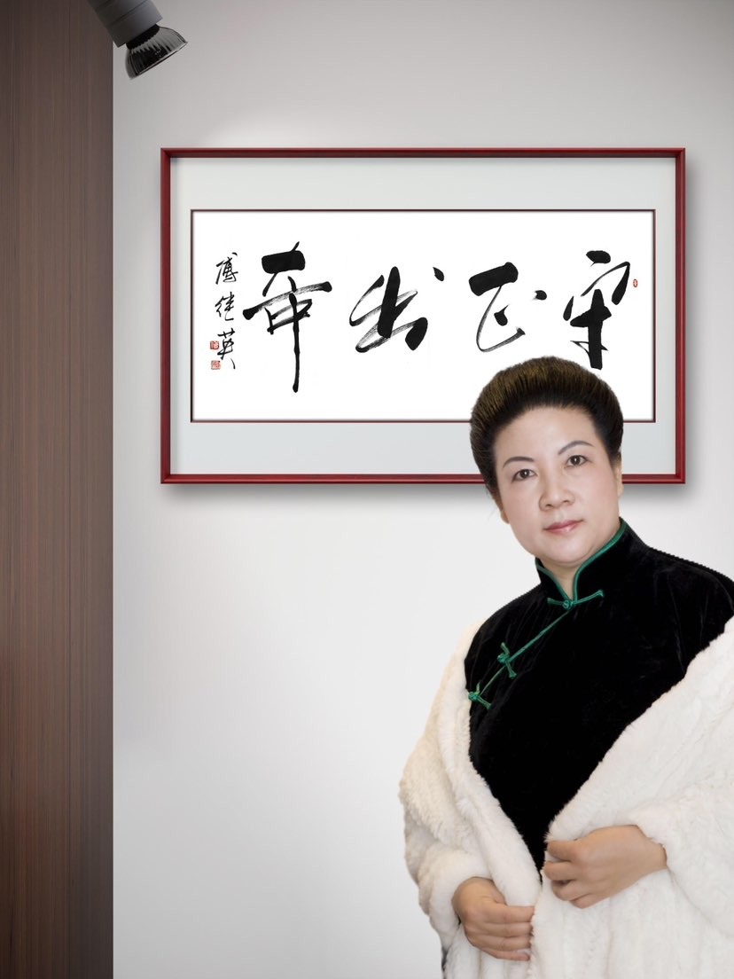 傅继英书法：守正出奇，寓意立身以正、行事以新。守正，是不失本心、不违原则，在纷繁中保持方向；出奇，是