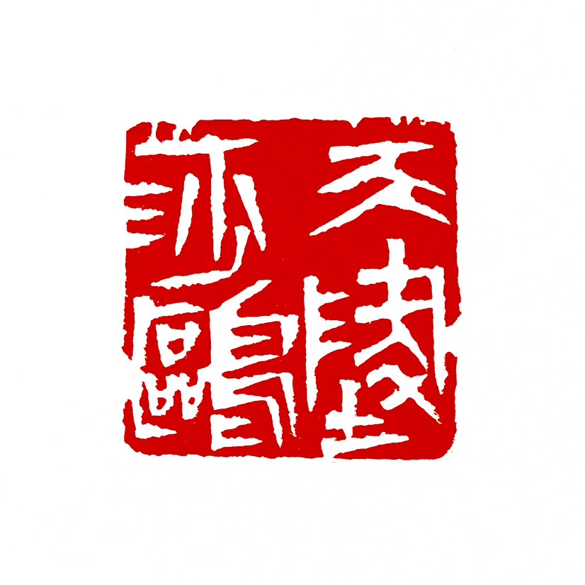 【一日一印*天地一沙鸥】“天地一沙鸥”出自杜甫《旅夜书怀》，以天地间一只孤零沙鸥自喻，抒写漂泊无依的