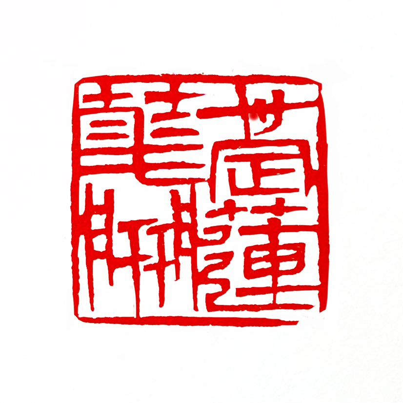 【一日一印*心定莲花开】“心定莲花开”是禅宗文化中的一种表达，意思是‌当内心安定、清净时，心境会像莲