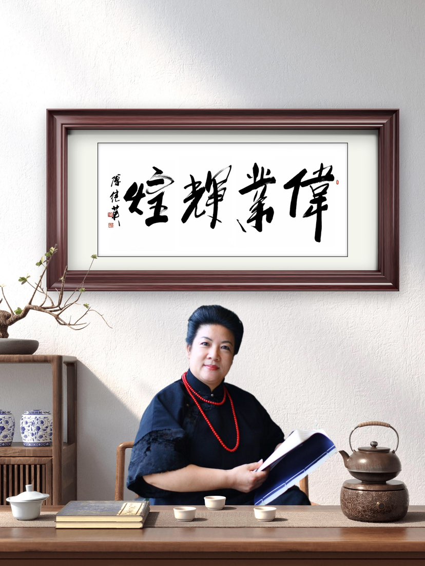 傅继英书法：伟业辉煌。寓意着以坚定的志向开创非凡，以不懈的努力成就闪耀的成果。它象征着事业的高远宏图