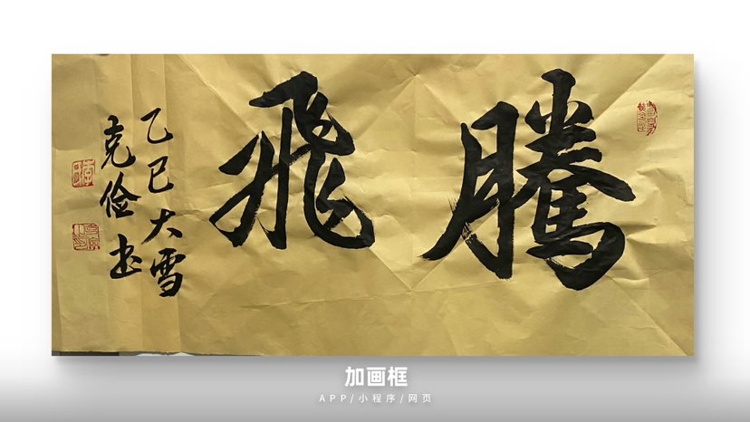 今日大雪，瑞雪兆丰年，偶写书法一幅，祝福各位朋友事业腾飞，收获满满！