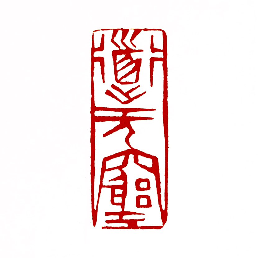 【一日一印*道无穷】“道无穷”指‌道家哲学中“道”的作用或本质是无限且永无止境的‌，强调其作为宇宙规