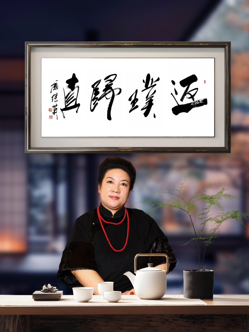 傅继英书法：返璞归真。寓意在人生喧嚣中回到本真的自我，褪去虚饰，返向质朴与纯粹。它提醒人们放慢脚步，