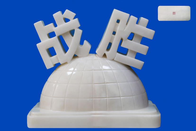 战胜自己