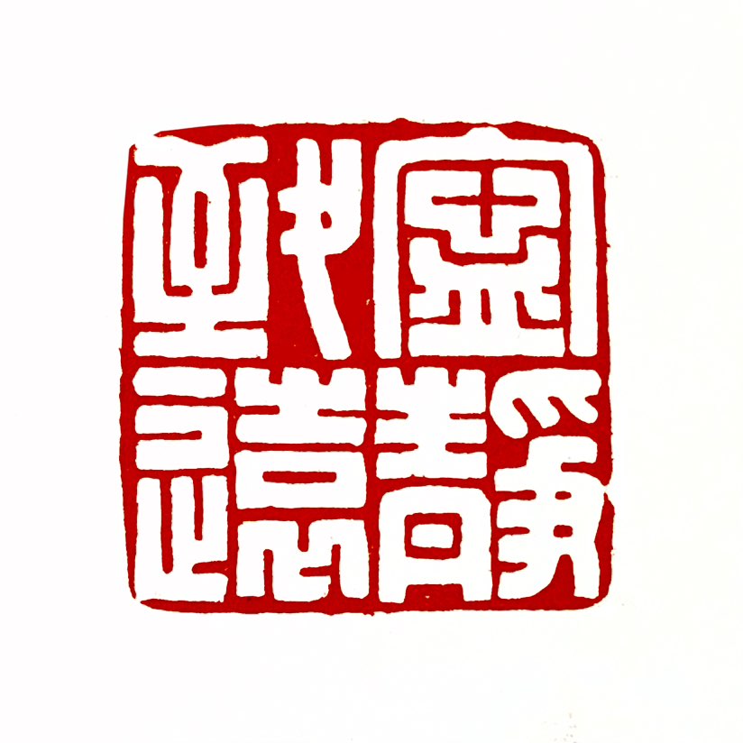 【一日一印*宁静致远】“宁静致远”源自三国时期诸葛亮所著《戒子书》，原文为“非淡泊无以明志，非宁静无