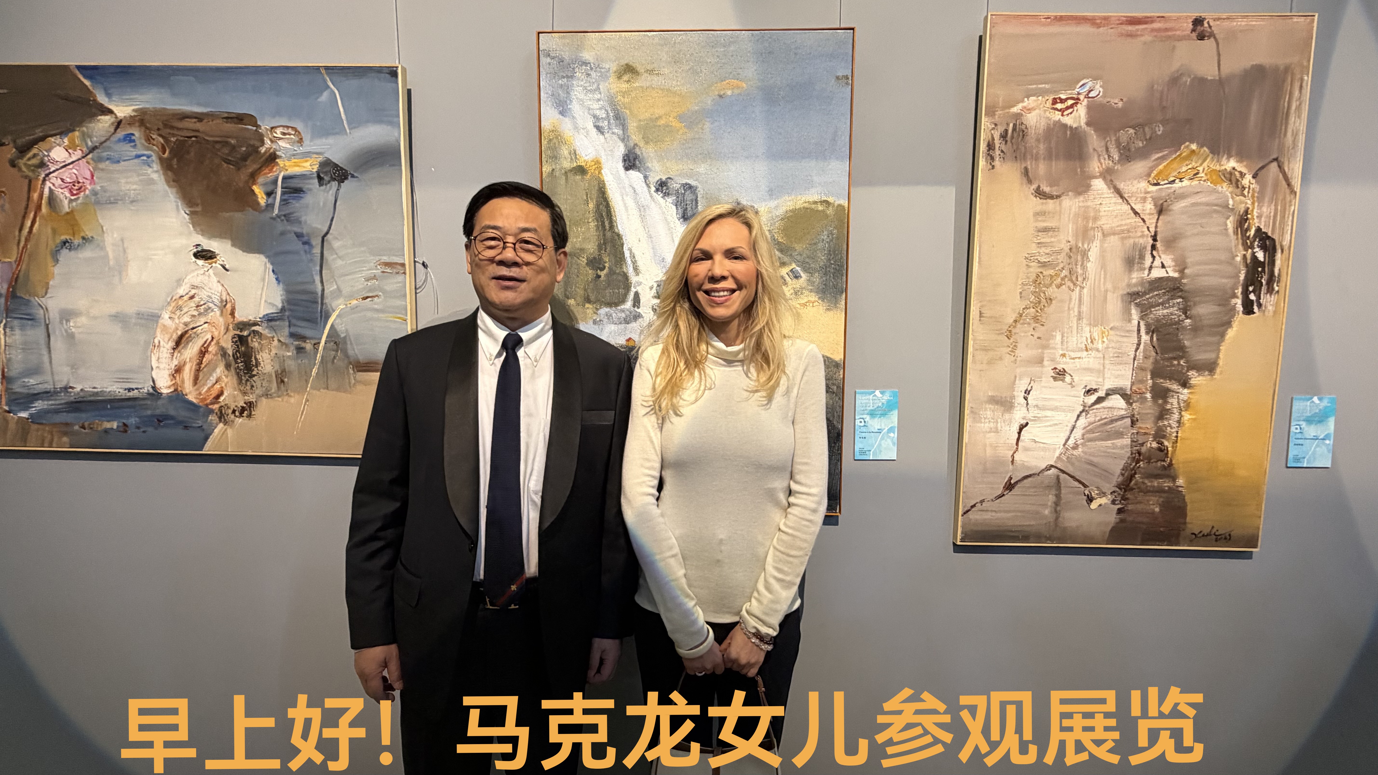 徐里与法国总统女儿参加展览