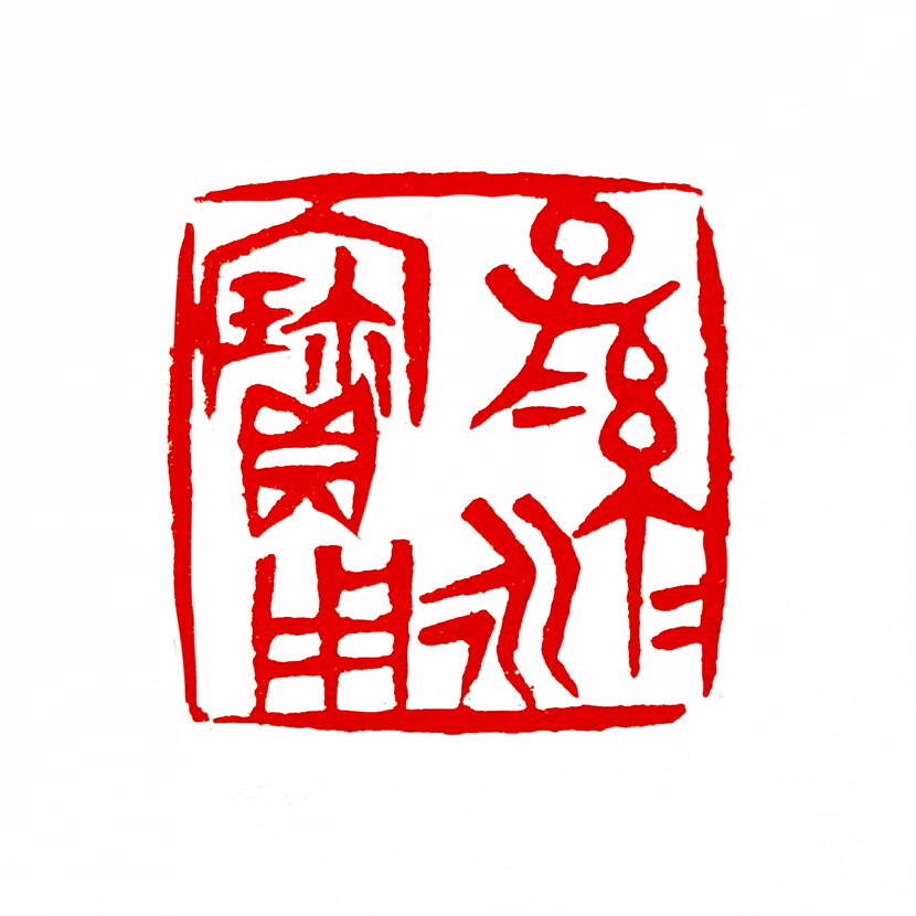 【一日一印*子孙永宝】“子孙永宝”是古代青铜器铭文中常见的结语，完整表述多为“子子孙孙永宝用”，其核